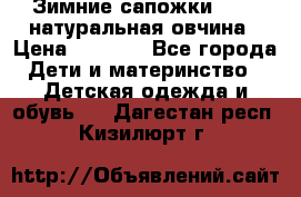 Зимние сапожки demar натуральная овчина › Цена ­ 1 700 - Все города Дети и материнство » Детская одежда и обувь   . Дагестан респ.,Кизилюрт г.